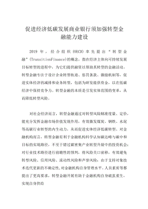 促进经济低碳发展 商业银行须加强转型金融能力建设.docx