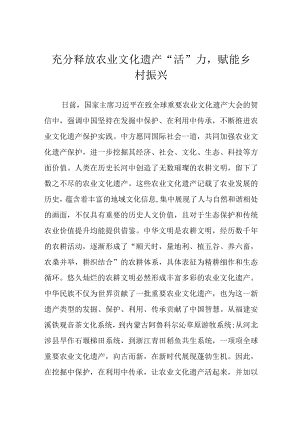 充分释放农业文化遗产“活”力赋能乡村振兴.docx