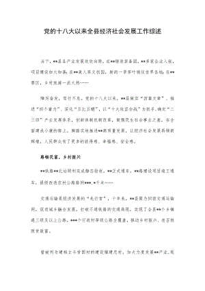 党的十八大以来全县经济社会发展工作综述.docx