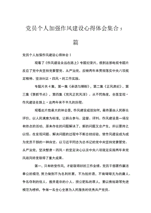 党员个人加强作风建设心得体会集合5篇.docx