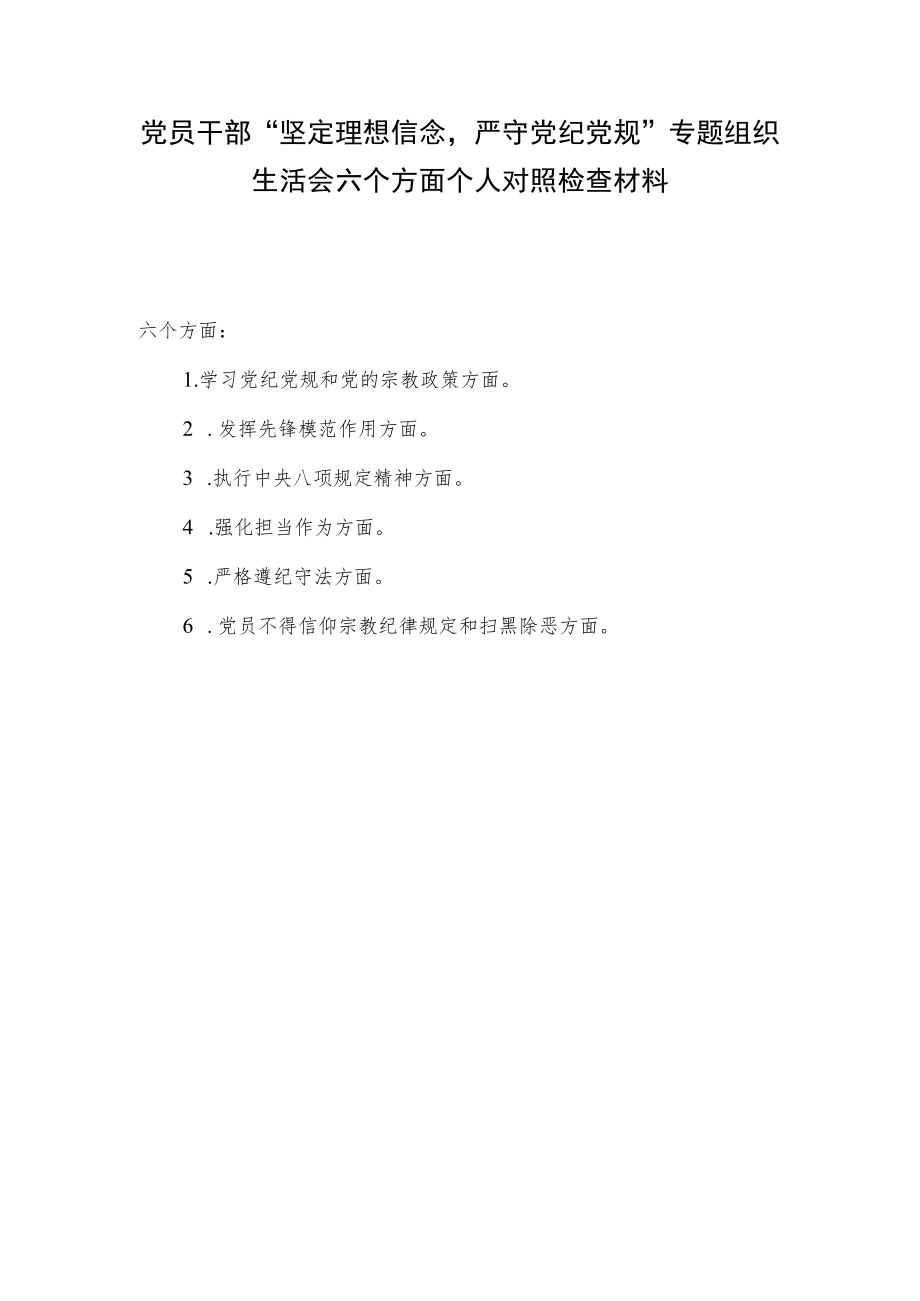 党员干部“坚定理想信念严守党纪党规”专题组织生活会六个方面个人对照检查材料.docx_第1页