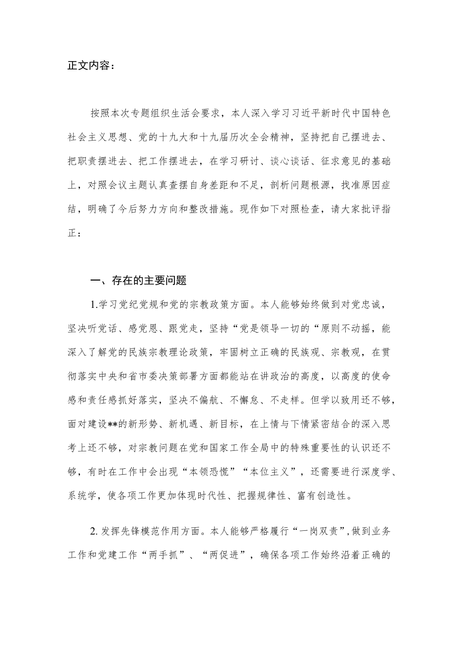 党员干部“坚定理想信念严守党纪党规”专题组织生活会六个方面个人对照检查材料.docx_第2页