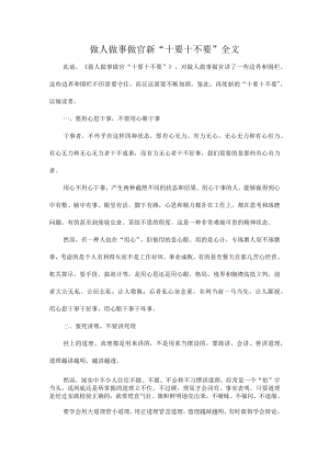 做人做事做官新“十要十不要”全文.docx