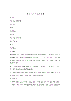 保留财产份额申请书范本.docx