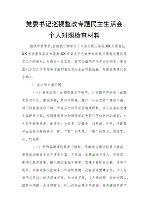 党委书记巡视整改专题民主生活会个人对照检查材料7.docx