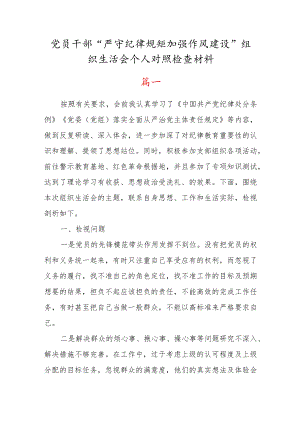 党员干部“严守纪律规矩加强作风建设”组织生活会对照检查材料【七篇精选】.docx