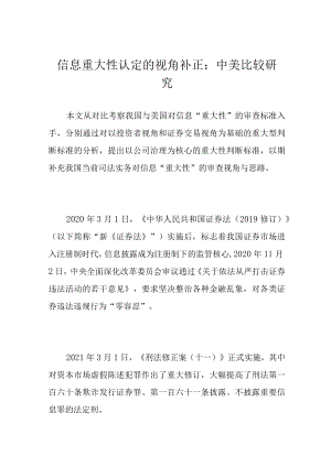 信息重大性认定的视角补正：中美比较研究.docx