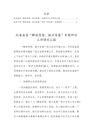 党员干部“解放思想、振兴发展”研讨“回头看”自查报告及汇报材料2篇.docx