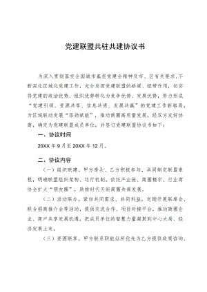 党建联盟共驻共建协议书.docx