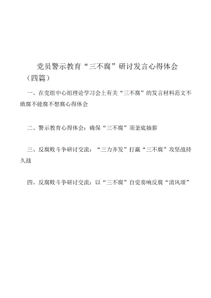 党员警示教育“三不腐”研讨发言心得体会（四篇）.docx