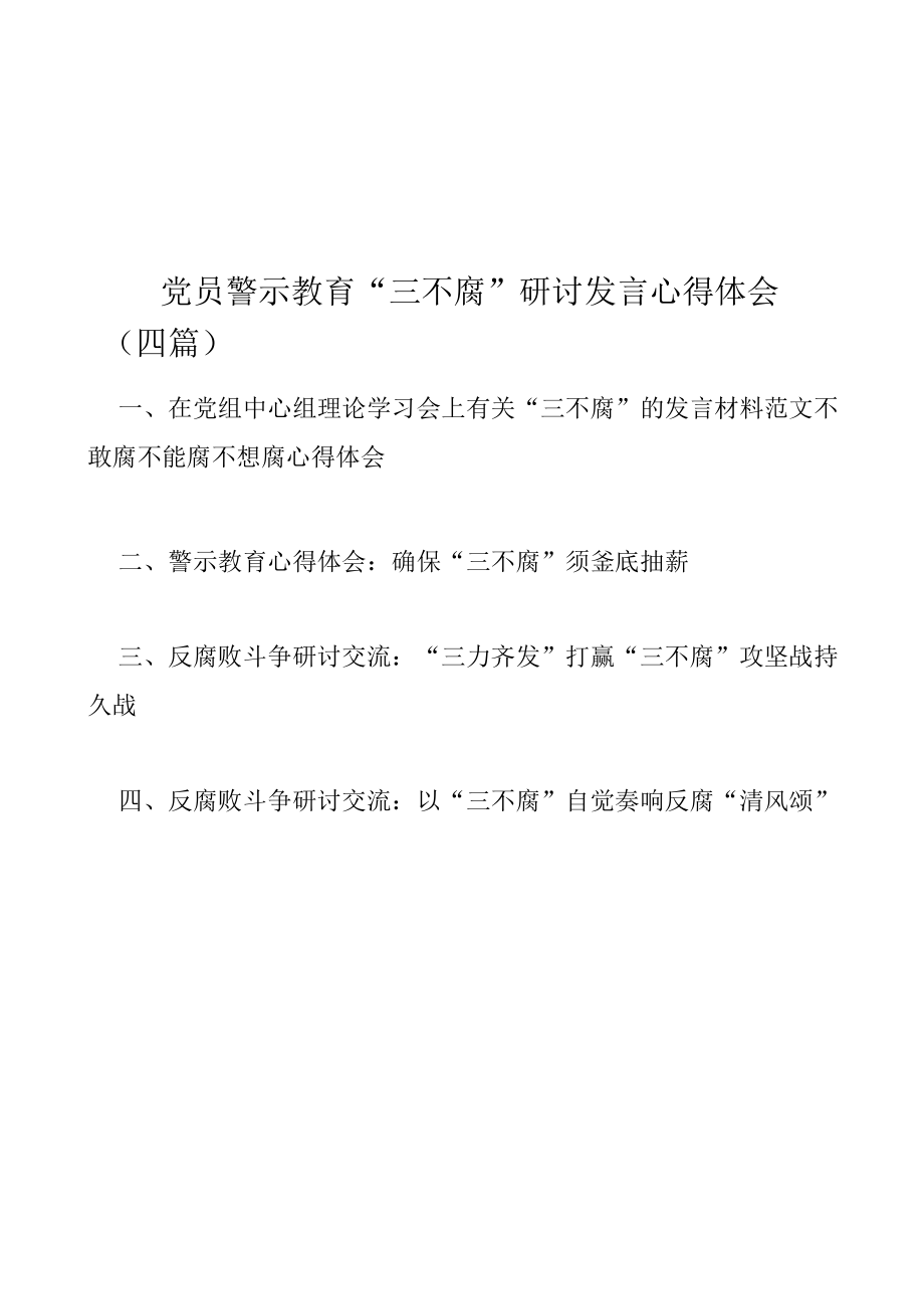 党员警示教育“三不腐”研讨发言心得体会（四篇）.docx_第1页