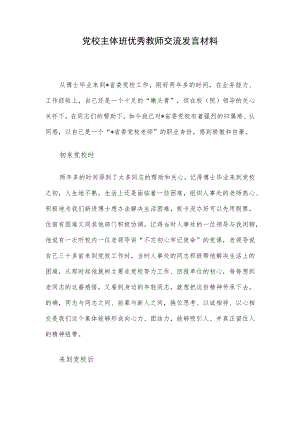 党校主体班优秀教师交流发言材料.docx