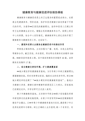健康教育与健康促进评估报告模板.docx