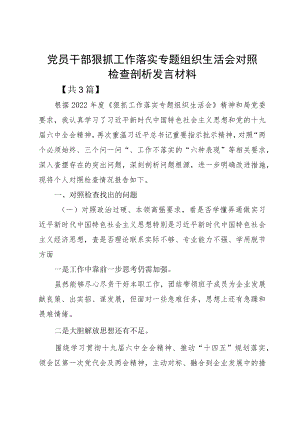 党员干部狠抓工作落实专题组织生活会对照检查剖析发言材料.docx