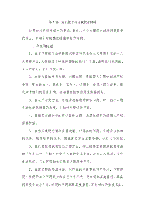 党员批评与自我批评材料11篇.docx