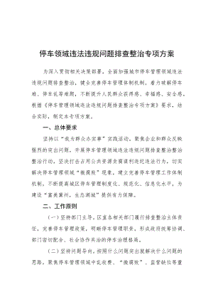 停车领域违法违规问题排查整治专项方案.docx