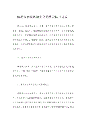信用卡套现风险变化趋势及防控建议.docx