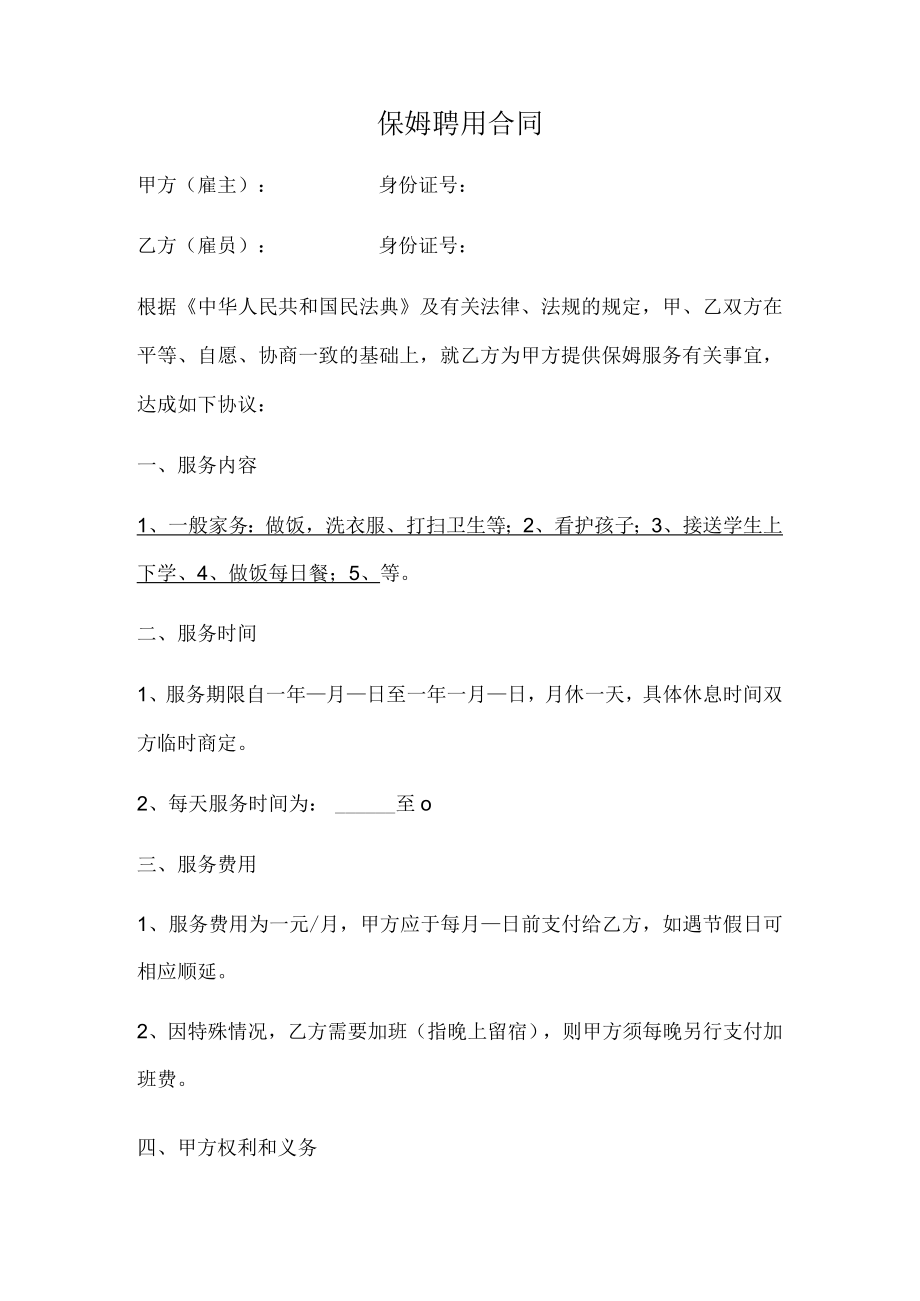 保姆聘用合同（范本）.docx_第1页