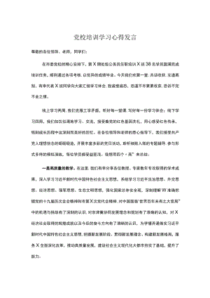党校培训学习心得发言.docx