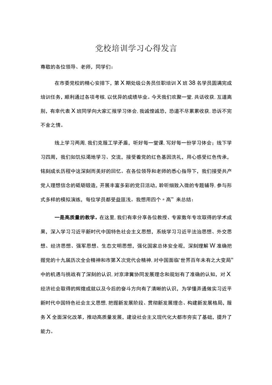 党校培训学习心得发言.docx_第1页