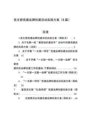 党支部党建品牌创建活动实施方案（8篇）.docx