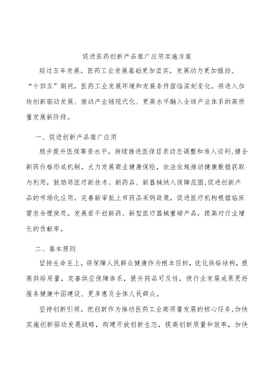 促进医药创新产品推广应用实施方案.docx