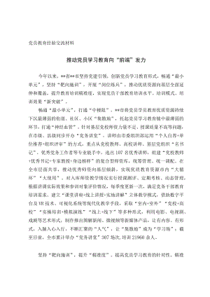 党员教育经验交流材料(10).docx