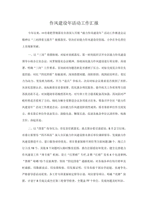 作风建设活动工作汇报.docx