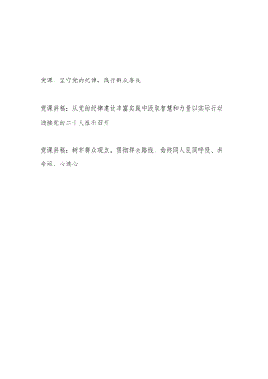 党员领导干部“坚守党的纪律践行群众路线”党课讲稿3篇.docx