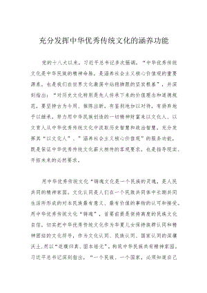 充分发挥中华优秀传统文化的涵养功能.docx