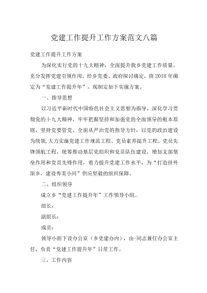 党建工作提升工作方案范文八篇.docx