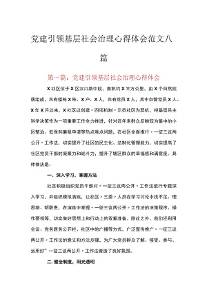 党建引领基层社会治理心得体会范文八篇.docx