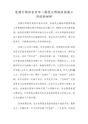 党建引领担当有为—推进文明城区创建工作经验材料.docx