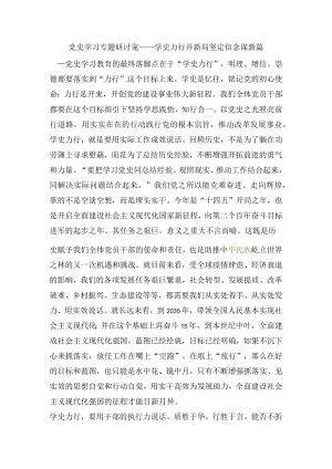 党史学习专题研讨发言---学史力行开新局 坚定信念谋新篇.docx