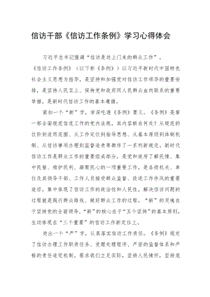 信访干部《信访工作条例》学习心得体会.docx