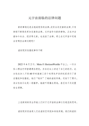 元宇宙面临的法律问题.docx