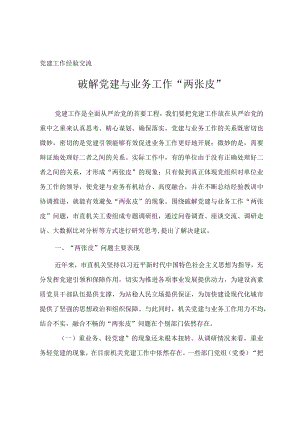 党建工作经验交流《破解党建与业务工作“两张皮”》.docx