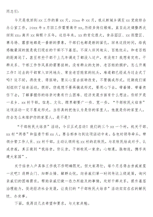 党委书记在xx“干部牧民大结亲”活动启动仪式暨干部大会上的讲话.docx
