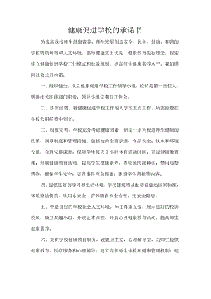 健康促进学校的承诺书.docx