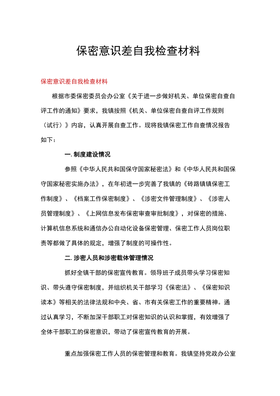 保密意识差自我检查材料.docx_第1页