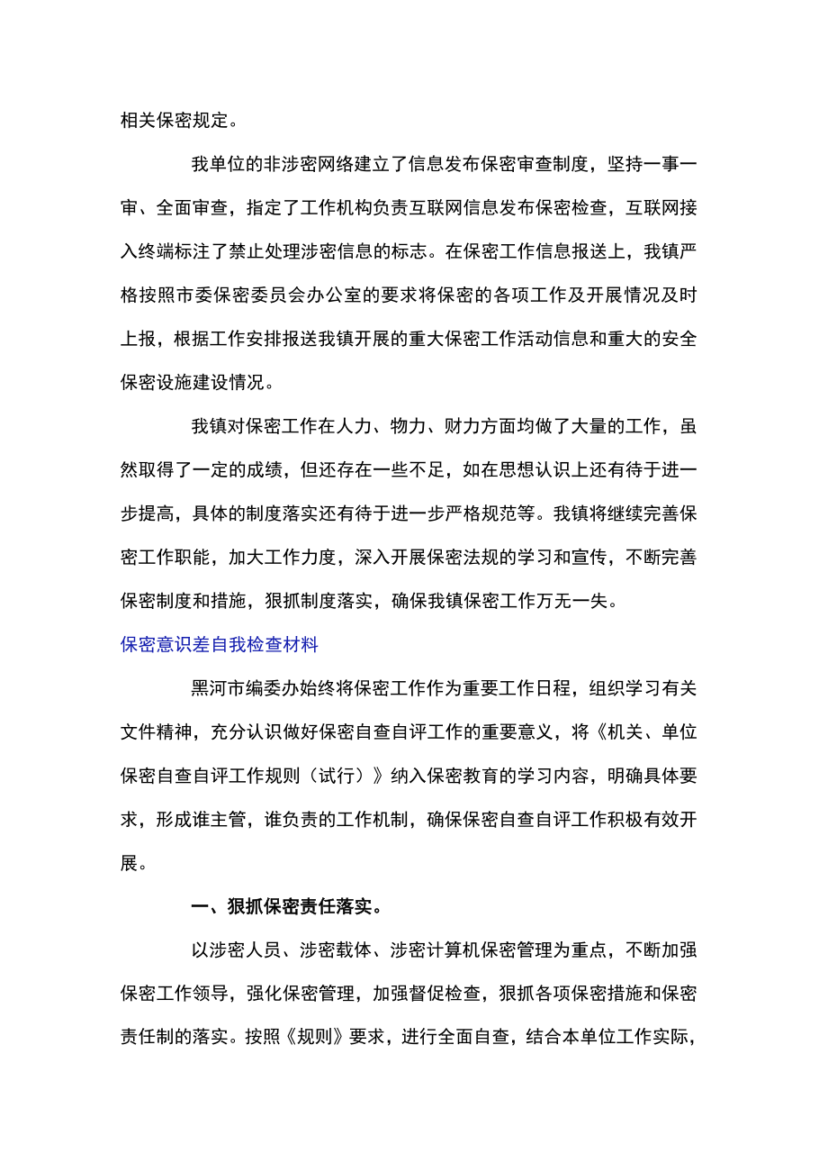 保密意识差自我检查材料.docx_第3页