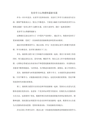 党章学习心得感悟最新5篇.docx