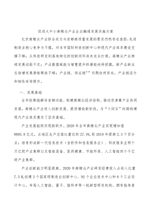促进大中小高精尖产业企业融通发展实施方案.docx