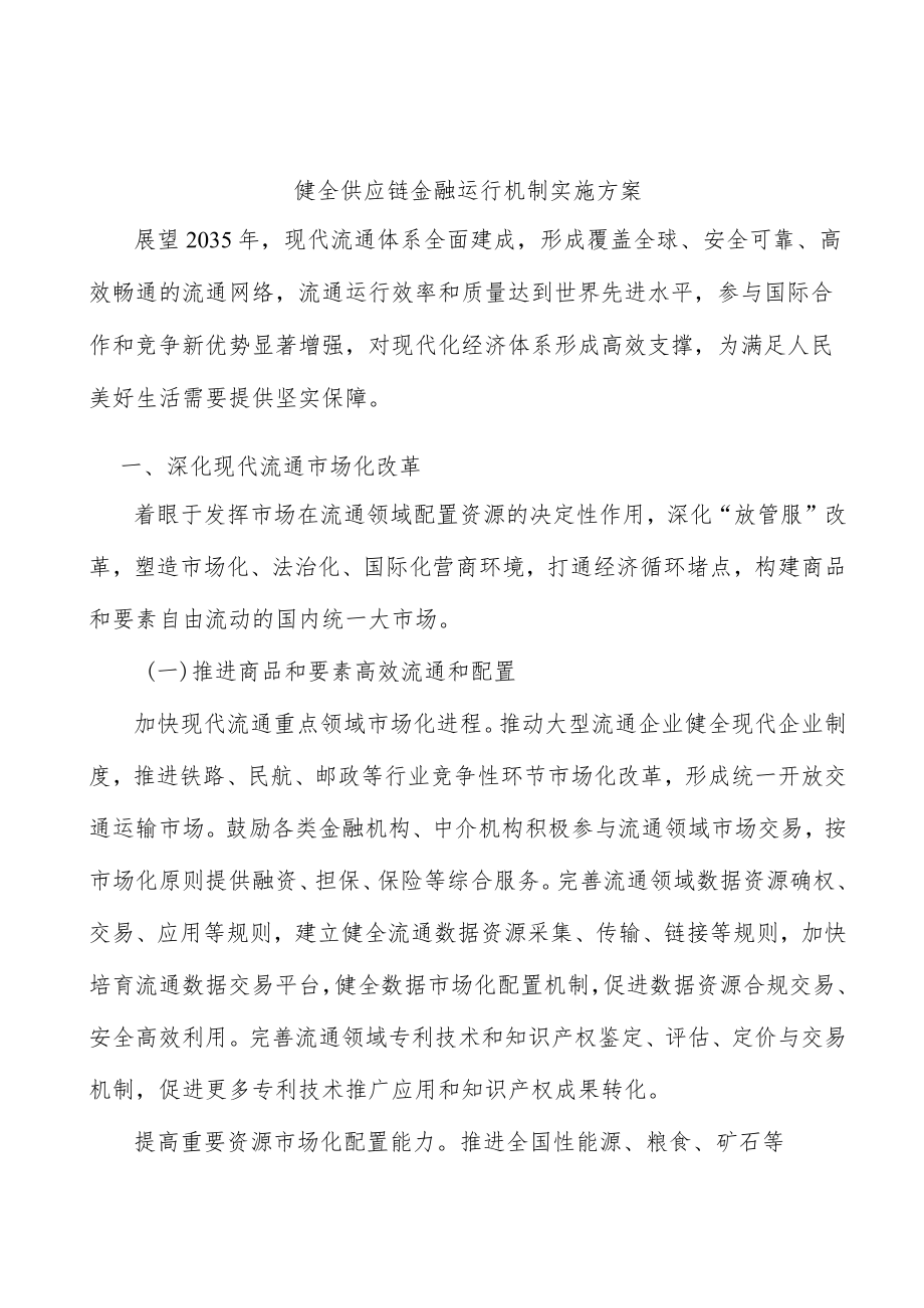 健全供应链金融运行机制实施方案.docx_第1页