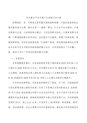 依托重点平台开展产业招商行动方案.docx
