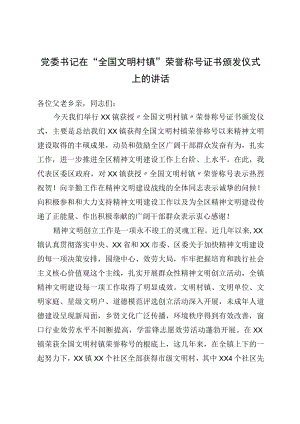党委书记在“全国文明村镇”荣誉称号证书颁发仪式上的讲话.docx