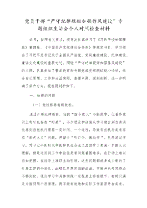 党员干部“严守纪律规矩 加强作风建设”专题组织生活会个人对照检查材料（2篇）.docx