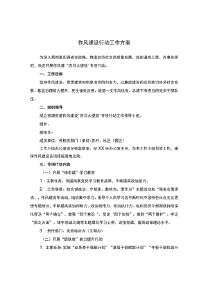 作风建设行动工作方案.docx