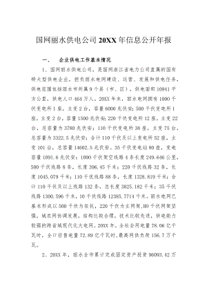 供电信息公开报填报提纲.docx