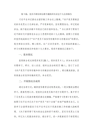 党员不准信仰宗教专题组织生活会个人自查报告3篇.docx
